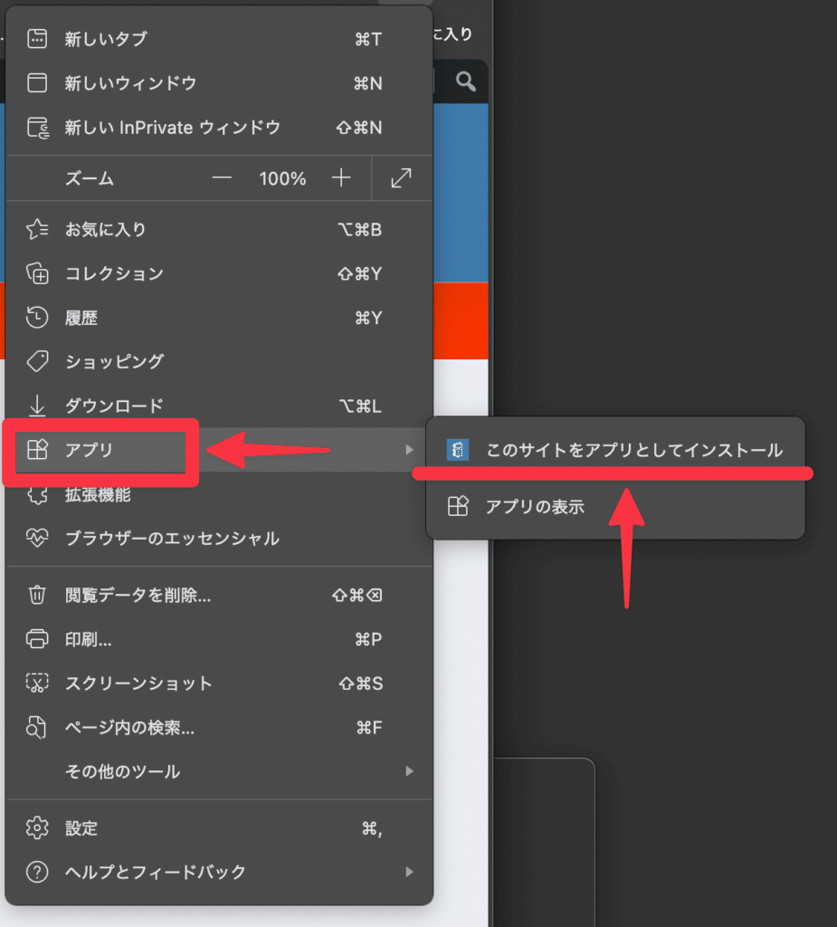 Edgeのメニューを開いて「アプリ」から「このサイトをアプリとしてインストール」