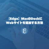 【Edge】MacのDockにWebサイトを追加する方法