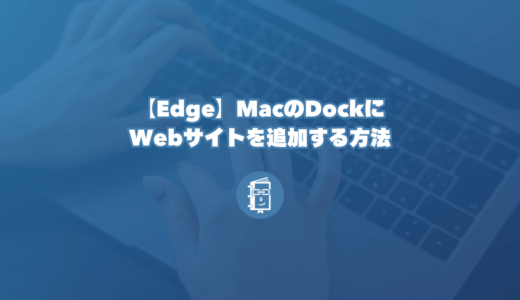 【Edge】MacのDockにWebサイトを追加する方法